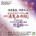 ムソルグスキー:組曲「展覧会の絵」(ラヴェル編)/ブラームス:ハイドンの主題による変奏曲:沼尻竜典指揮/日本フィルハーモニー交響楽団