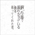 蜉蝣　腐った海で溺れかけている僕を救ってくれた君　未開封　年賀状付き 蜉蝣 – 腐った海で溺れかけている僕を救ってくれた君 | Releases