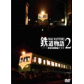 鉄道物語 2 非現実的鉄道ドラマ