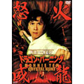 ドニー・イェン/ドニー・イェン ドラゴン・バーニング 怒火威龍