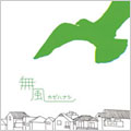 無風～カゼハナシ～ プライベイト・ルーム編＜限定盤＞