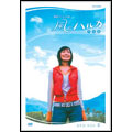 連続テレビ小説 風のハルカ 完全版 DVD-BOX II 連続テレビ小説 風のハルカ 完全版 DVD-BOX II