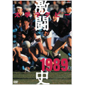 大学ラグビー激闘史 1989年度