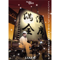 Amazon.co.jp: 満漢全席Crazy Ken Band Show 2004 日本武道館+