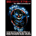 現役バリバリ天下統一!