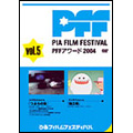ぴあフィルムフェスティバル PFFアワード2004 Vol.5