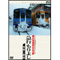 パシナコレクション 豪雪の秋田内陸縦貫鉄道 急行 もりよし