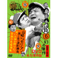 ダウンタウンのガキの使いやあらへんで!!幻の傑作DVD永久保存版 6(負)山崎VSモリマン 男と女の真剣勝負 笑いの神が降りた奇跡の名場面集＜通常盤＞