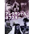 アレクサンドル・ネフスキー+セルゲイ・エイゼンシュテイン-人と作品-<期間生産限定盤> アレクサンドル・ネフスキー+セルゲイ・エイゼンシュテイン-人と作品-<期間生産限定盤>