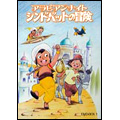 アラビアンナイト シンドバットの冒険 DVD-BOX 1