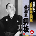 昭和の名人~古典落語名演集 八代目春風亭柳枝 二 高砂や/四段目/ずっこけ/節分/金明竹 昭和の名人~古典落語名演集 八代目春風亭柳枝 二 高砂や/四段目/ずっこけ/節分/金明竹