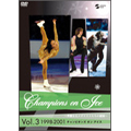 チャンピオンズ オン アイス ～華麗なるメダリストたちの競演～ Vol.3 1998-2001＜低価格版＞