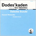 どですかでん 武満 徹 どですかでん 武満 徹