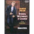 理由なき反抗 特別版 理由なき反抗 特別版