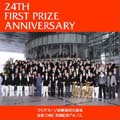 24th First Prize Anniversary~ブリヂストン吹奏楽団久留米 金賞24回受賞記念 24th First Prize Anniversary~ブリヂストン吹奏楽団久留米 金賞24回受賞記念