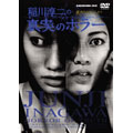 稲川淳二/角川ホラーシネマ 稲川淳二の真実のホラー