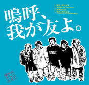 嗚呼、我が友よ。<タワーレコード限定> 嗚呼、我が友よ。<タワーレコード限定>