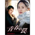 青春の罠 DVD-BOX2 青春の罠 DVD-BOX2