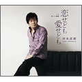 恋せども 愛せども
