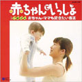 赤ちゃんといっしょ ごきげん 赤ちゃん・ママも聞きたい音楽 赤ちゃんといっしょ ごきげん 赤ちゃん・ママも聞きたい音楽
