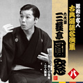 昭和の名人~古典落語名演集 六代目三遊亭圓窓 八 あくび指南/三人無筆 昭和の名人~古典落語名演集 六代目三遊亭圓窓 八 あくび指南/三人無筆