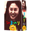 NHK連続テレビ小説「ひまわり 完全版」DVD BOX 第一集
