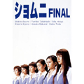 ショムニ FINAL DVD-BOX