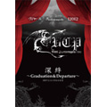 深絆~Graduation & Departure~ 深絆~Graduation & Departure~