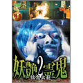 妖艶霊鬼2