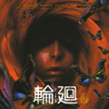 『輪廻』 オリジナル・サウンドトラック 『輪廻』 オリジナル・サウンドトラック