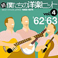 続・僕たちの洋楽ヒット Vol.4 ’62~’63 続・僕たちの洋楽ヒット Vol.4 ’62~’63