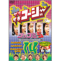 やりすぎコージーDVD14 ツッコミ5 / 山ちゃん亮ちゃんコンビ結成! やりすぎコージーDVD14 ツッコミ5 / 山ちゃん亮ちゃんコンビ結成!