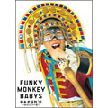 FUNKY MONKEY BBY'S/FUNKY MONKEY BABYS ƻ'09 ޤãȤƻ[MUBD-1027]