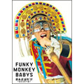 FUNKY MONKEY BABYS 日本武道館'09 ～おまえ達との道～