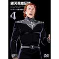銀河英雄伝説 Vol.4 銀河英雄伝説 Vol.4