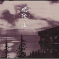 姥捨て山＜5,000枚限定生産盤＞