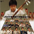 2005年 津軽三味線全国大会(弘前大会)<ライヴ盤> 2005年 津軽三味線全国大会(弘前大会)<ライヴ盤>