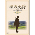 裸の大将 第12巻 裸の大将 第12巻