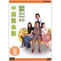 NHK外国語会話GO!GO!50 中国語会話 Vol.1&2