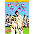 がんばれ!ベアーズ がんばれ!ベアーズ