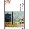 川の流れに草は青々 川の流れに草は青々