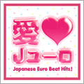 愛LOVE Jユーロ~Japanese Euro Best Hits!~ 愛LOVE Jユーロ~Japanese Euro Best Hits!~