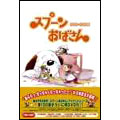 スプーンおばさん DVD-BOX 1