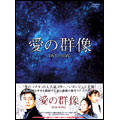 愛の群像 DVD-BOX 1（5枚組）