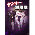 ヤンキー烈風隊 ヤンキー烈風隊
