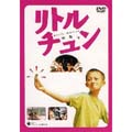 リトル・チュン リトル・チュン