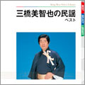 三橋美智也の民謡 ベスト 三橋美智也の民謡 ベスト