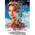 プリンセス・ブライド・ストーリー プリンセス・ブライド・ストーリー