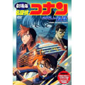 名探偵コナン「水平線上の陰謀」 名探偵コナン「水平線上の陰謀」