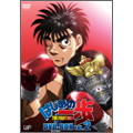 はじめの一歩 THE FIGHTING! DVD-BOX VOL.2